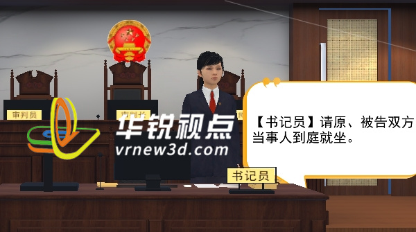 VR系統(tǒng),VR虛擬法庭,沉浸式體驗(yàn)
